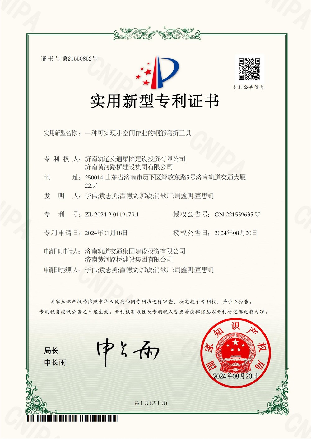1濟南軌道交通集團建設投資有限公司,濟南黃河路橋建設集團有限公司2024201191791實用新型專利證書_00.jpg